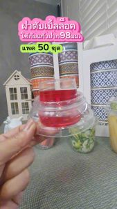 แก้วพลาสติก ฝา 98 มม. แพค 50 ชิ้น 16 20 ออนซ์