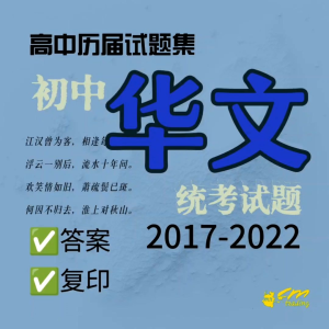 独中高中华文历届考试题 （第七辑）2017-2022年 | UEC Math Exercises Junior | 适用全国独中