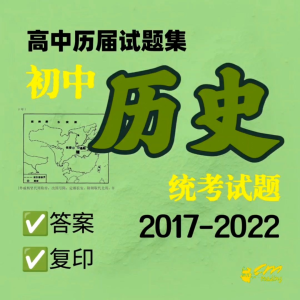 独中高中历史历届考试题 (第七辑)2017-2022年 | UEC Math Exercises Junior | 适用全国独中