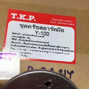 เมท100เบล100y100ชุดครัชสตาร์ทมือ(D-72.214)yamaha