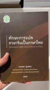 9786162785993 c111 ทักษะการแปลภาษาจีนเป็นภาษาไทย( กนกพร นุ่มทอง )