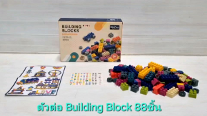 ตัวต่อ Building Blocks 88 ชิ้น เลโก้ บล็อกต่อ ต่อบล๊อก บล๊อคตัวต่อ บล็อค คละสี ของเล่นเด็ก ของเล่นเสริมพัฒนาการ