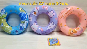 ห่วงยาง ห่วงยางเด็ก ห่วงยางเป่าลม ลาย การ์ตูน สีสันสวยงาม ห่วงยางเล่นน้ำขนาด20" 50cm ของเล่นเด็ก ของใช้เด็ก ของเล่นเสริมพัฒนาการ