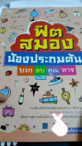 หนังสือเด็กเรื่อง ฟิตสมองน้องประถมต้น, บวก, ลบ, คูณ ด้วย หาร/ผู้เขียน ฝ่ายวิชาการสำนักพิมพ์