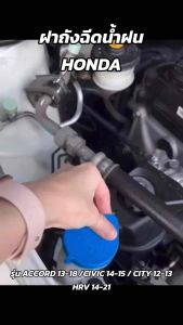 S.pry แท้ ฝาปิดกระป๋องฉีดน้ำ HONDA HRV 2014 2021 CITY 2012 2013 ACCORD 2018 CIVIC 2015 ฝาถังฉีดน้ำฝน ฮอนด้า เอชอาร์วี ซิตี้ ซีวิค แอคคอร์ด