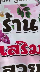 ป้ายร้านเสริมสวย ป้ายไวนิล คงทน3 ปี ขนาด 40x100 ซม พับขอบตอกตาไก่ 4 มุม งานพิมพ์ 1 ด้าน มีเก็บปลายทาง