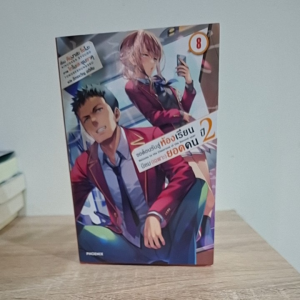 ขอต้อนรับสู่ห้องเรียนนิยมเฉพาะยอดคน ปี 2 เล่ม 8 Reuse