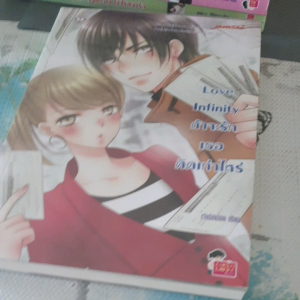 นิยายรัก #Love Infinity ถ้าจะรักเธอคิดเท่าใหร่ #นิยายมือสอง