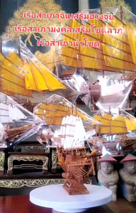 เรือสำเภามงคล เรือสำเภาฮวงจุ้ยยาว39cm. เรือสำเภาไม้สัก เรือสำเภานำโชด wooden junk teak junk shipเรือสำเภาโมเดล