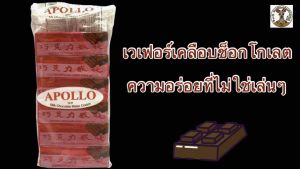 ขนมปังช็อคโกแลตห่อแดงตัวดัง(เวเฟอร์ช็อคโกแลต) 1ห่อใหญ่บรรจุ12ห่อเล็ก