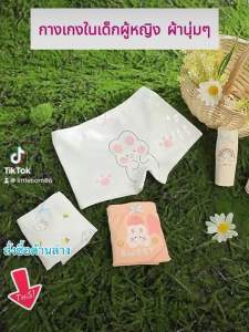 กางเกงในเด็กผู้หญิง แพ็ค4ตัว ผ้าเกรดA นุุ่ม เย็นสบาย