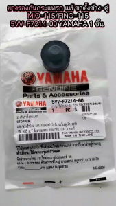 ยางรองกันกระแทรก แท้ ขาตั้งข้าง-คู่  MIO-115/FINO-115   5VV-F7214-00     YAMAHA 1 ชิ้น ยางรอง ยางรองกันกระแทก ยางรองกันกระแทก มอเตอร์ไซค์ - Lazada