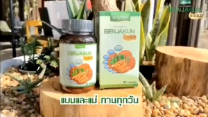 ส่งฟรี [ 4 แถม 3 ] เบญจคุณ 5 โกลด์ BENJAKUN 5 GOLD  1 กระปุก มี 30 capsules