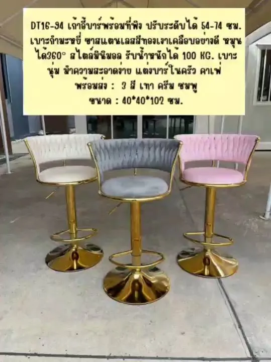 เก้าอี้อาร๋มแชร์ DT16-94 เก้าอี้บาร์พร้อมที่พิงปรับระดับได้ขาสีทอง