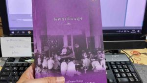 9786163988874 c111 นครเชียงตุง  ( ไพศาล จั่วทอง )