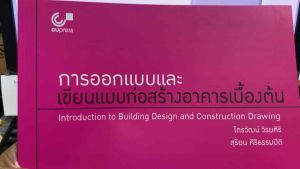 9789740339618 c112 การออกแบบและเขียนแบบก่อสร้างอาคารเบื้องต้น (INTRODUCTION TO BUILDING DESIGN AND CONSTRUCTION DRAWING