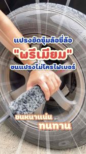 แปรงขัดซูมล้อ ขัดซี้ล้อไฟเบอร์พริเมียม (2 ชิ้น) ขนแปรงหนาและนู้มาก ดูด้วย ง่ายใช้งานสะดวก ใช้งานได้นาน