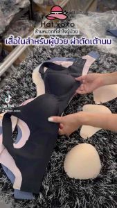 เสื้อชั้นในสำหรับผ่าตัด เสื้อในสำหรับผู้ป่วยมะเร็ง เสื้อในสำหรับผ่าตัดเต้านม เสื้อชั้นในใส่เต้านมเทียม ผ่าตัดเต้านม เต้านมเทียม