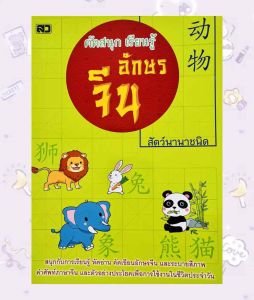 คัดอักษรจีน สัตว์นานาชนิด