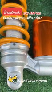 โช้คหลังโอลิน โช้คหัวกลับ GIORNO / LEAD125 / MIO / FINO / FILANO GRAND / CLICKi โช้คจีออโน่ โช้คหลีด