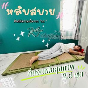 เสื่อกก ที่นอนเสื่อกกเพื่อสุขภาพ 2.5 ฟุต (75X200 ซม.)