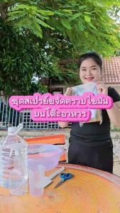 ชุดสเปรย์ขจัดคราบ 5.37กก ส่งฟรี สำหรับโต๊ะอาหาร