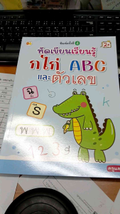หนังสือเด็ก เรื่อง หัดเขียนเรียนรู้ ก ไก่ ABC และตัวเลข พิมพ์ครั้งที่ 4