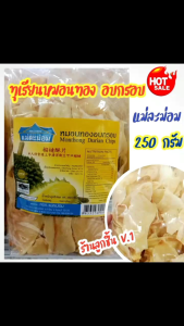 💥ทุเรียนหมอนทอง อบกรอบ (แบบชิ้น)ตราแม่ละม่อม💥คัดสรรวัตถุดิบทุเรียนหมอนทอง จากจันทบุรี สุดยอดสินค้าโอทอป หอม กรอบ อร่อย สะอาดปลอดภัย ถูกหลักอนามัย ขนาด 250 กรัม🌈