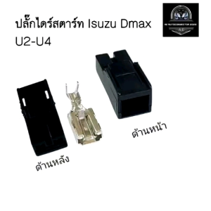 ปลั๊กไดร์สตาร์ท ISUZU Dmax U2-U4