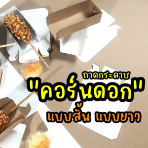 กล่องคอร์นด็อก​ถาดกระดาษ​ฮอดดอก​(แบบยาว)​แพ็คละ100ชิ้น