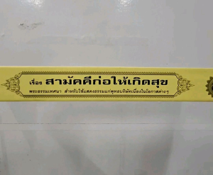 กัณฑ์เดี่ยว -สามัคคีก่อให้เกิดสุข พระธรรมเทศนา คัมภีร์เทศน์ แบบแยกเฉพาะเรื่อง