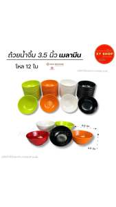 Siam Bestware | ถ้วยน้ำจิ้ม 3.5 นิ้ว | เมลามีน | ถ้วยใส่ซอส ถ้วยแบ่ง | โหล12ใบ