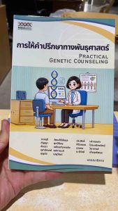 9786169464808 n111 การให้คำปรึกษาทางพันธุศาสตร์ (PRACTICAL GENETIC COUNSELING)