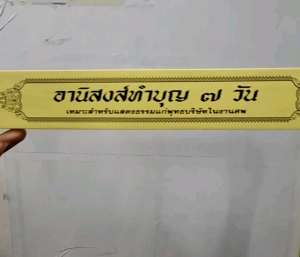 กัณฑ์เดี่ยว -อานิสงส์ทำบุญ 7 วัน พระธรรมเทศนา คัมภีร์เทศน์ แบบแยกเฉพาะเรื่อง