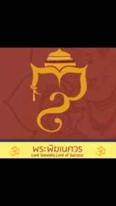 พระพิฆเนศ ปางรีนาโมจัน ปางปลดหนี้ปลดสิน อภิลาภแห่งความอุดมสมบูรณ์ วรกายสีแดงเข้ม