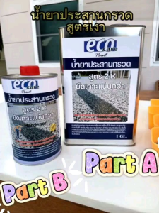 น้ำยาประสานหินกรวด สูตร 2K เงางาม พื้นหินกรวด ยึดเกาะแน่นกว่า (4+1=5ลิตร)