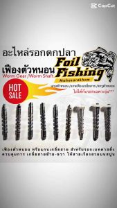 เฟืองตัวหนอน Worm Gear / Worm Shaft อะไหล่รอก สำหรับรอกเบทคาสติ้ง อะไหล่รอกเบทหยดน้ำ แกนตัวหนอน / แกนเฟืองเกลี่ยสาย