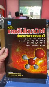 9789749918487 c111 หลักเทอร์โมไดนามิกส์สำหรับวิศวกรรมเคมี (THERMODYNAMICS FOR CHEMICAL ENGINEERING)