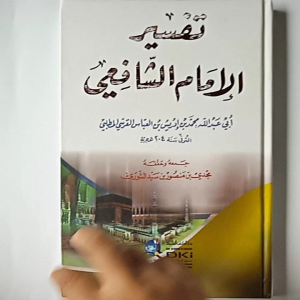 Kitab Tafsir Imam As Syafii Syafii ( DKI Bairut )