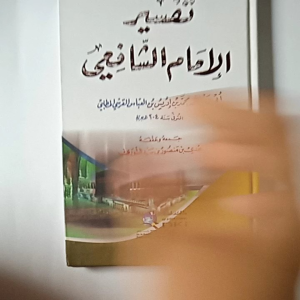 Kitab Tafsir Imam Syafii (DKI Beirut)