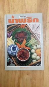 #ตำราอาหารเก่า#ตำราน้ำพริกสูตรเก่า#หนังสือทำอาหารมือสอง#หนังสือคู่มือประจำครัว