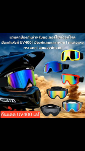 แว่นตานิรภัย แว่นตากันลมกันฝุ่น ทราย เซฟตี้ ขี่มอเตอร์ไซค์ แว่นวิบาก ออฟโรด เลนส์กันแดดUV400แท้ เลนส์ปรอทเท่
