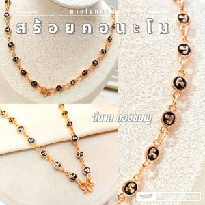 สร้อยคอนะโม m199 หัวนะโม เสริมดวง สุดปัง ไมครอน ชุบทอง หุ้มทอง แฟชั่น ทองสวย