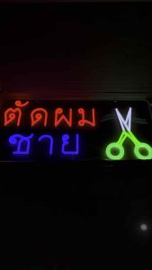 ป้ายไฟ ป้ายไฟร้าน ป้ายไฟตัวอักษร ป้ายไฟวิ่ง ป้ายไฟled ป้ายไฟตัดผม ป้ายไฟตัดผมชาย(60x30cm)