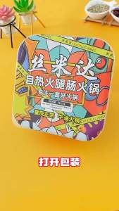 丝米达 - 自热小火锅 / SiMiDa - mini hot pot