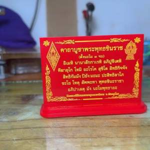 ป้ายคาถา ป้ายบทสวดมนต์ ป้ายสวดมนต์ พระพุทธชินราช พิษณุโลก ขนาดแผ่นป้าย 9*6cm. ราชาผู้ชนะ เมืองสองแคว คาถา บทสวดมนต์ บูชาพระ ไหว้พระ บูชาพระ ห้องพระ