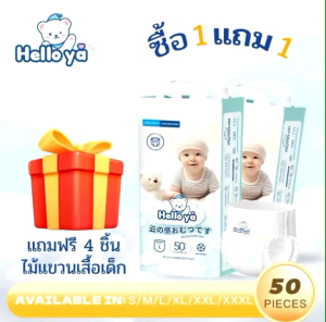 แพมเพิสเด็กแบบเทปและกางเกง Hello Ya แพ็ค 50 ชิ้น (แถมฟรี 1 แพ็ค + ผ้าเช็ดไม้แขวนเสื้อเด็ก)  Hello Ya Baby Diapers Tape & Pants Type 50pcs (Buy 1 Get 1 Free + Free Baby Hanger Wipes)