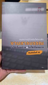 9786166233650 c111 งานสารบรรณ :ไม่ใช่เรื่องง่าย ไม่ใช่เรื่องยาก (สรุปความรู้ด้วยอินโฟกราฟิก)