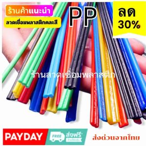 ลวดเชื่อม PP ขนาด 2.5x200 mm สีอ่อนเชื่อม กระป๋อง กะละมัง ของเด็กเล่น ลดลึก 250 บาท