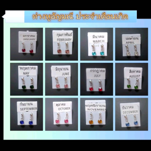 ต่างหูแบบแป้นสแตนเลส ต่างหูจี้พลอย หรือ หินคริสตัล สีเงิน ต่างหูอัญมณีประจำเดือนเกิด ต่างหูแบบแป้นประจำเดือนเกิด ทั้ง 12 เดือน สินค้าแฮนเมด